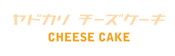 宿カリチーズケーキのご案内